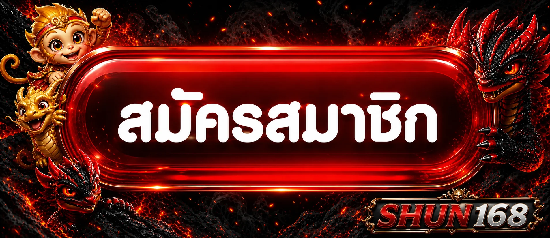 แบนเนอร์ SHUN168 ทางเข้าและสมัครสมาชิก